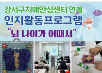 치매예방프로그램 '뇌나이가 어때서' (25.03.18)…