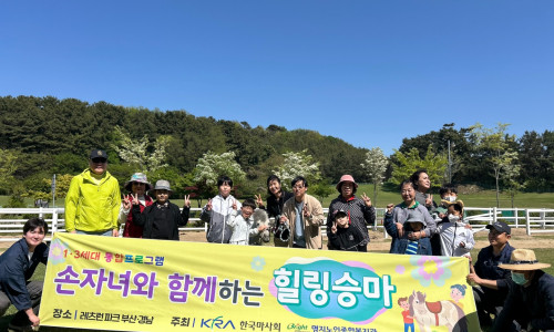 1,3세대 통합 프로그램 힐링승마(2025.04.26)♥