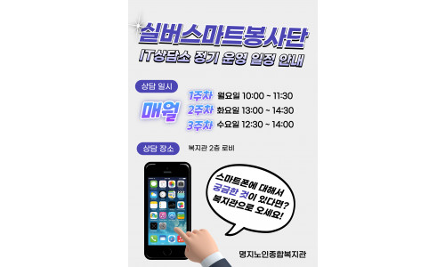 실버스마트봉사단 IT상담소 정기 운영 안내