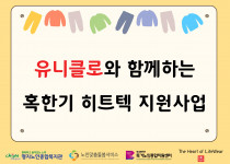 유니클로와 함께하는 혹한기 히트텍 지원사업♥