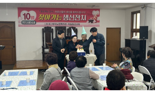 10월 명지새동네 찾아가는 생신잔치(2025.10.30.)♥