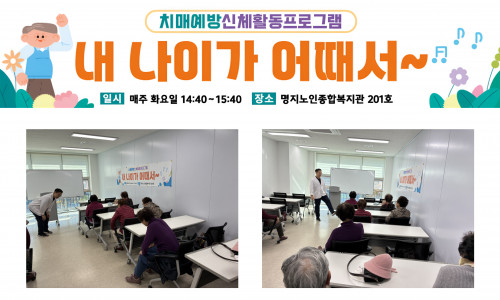 치매예방프로그램 '내 나이가 어때서' (25.10.28)♥