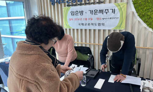 26년 입춘방 휘호사업 진행(2026.02.04.)♥