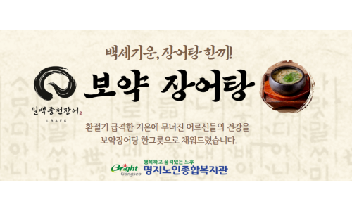 [외식지원사업] 일백풍천민물장어 명지직영점과 함께하는 따뜻한 장어탕 한 끼 나눔(2026.4.13.)♥