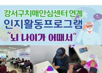 치매예방프로그램 '뇌나이가 어때서' (26.03.24)…