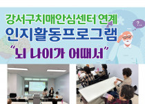 치매예방프로그램 '뇌나이가 어때서' (26.04.28)…