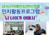 치매예방프로그램 '뇌나이가 어때서' (26.04.14)…