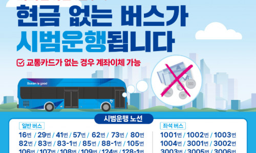 [명지] 부산버스운송사업조합과 함께하는 '현금없는 버스' 홍보캠페인 진행(26. 9. 17.)