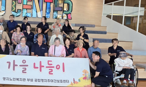 [공립명지치매전문주야간보호센터] 9월 가을나들이 실시(2026.09.30)